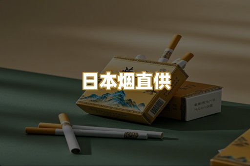 日本烟直供