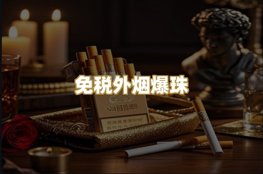 越代香烟货源