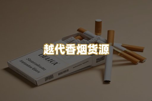 越代香烟货源