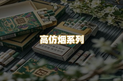 高仿烟系列